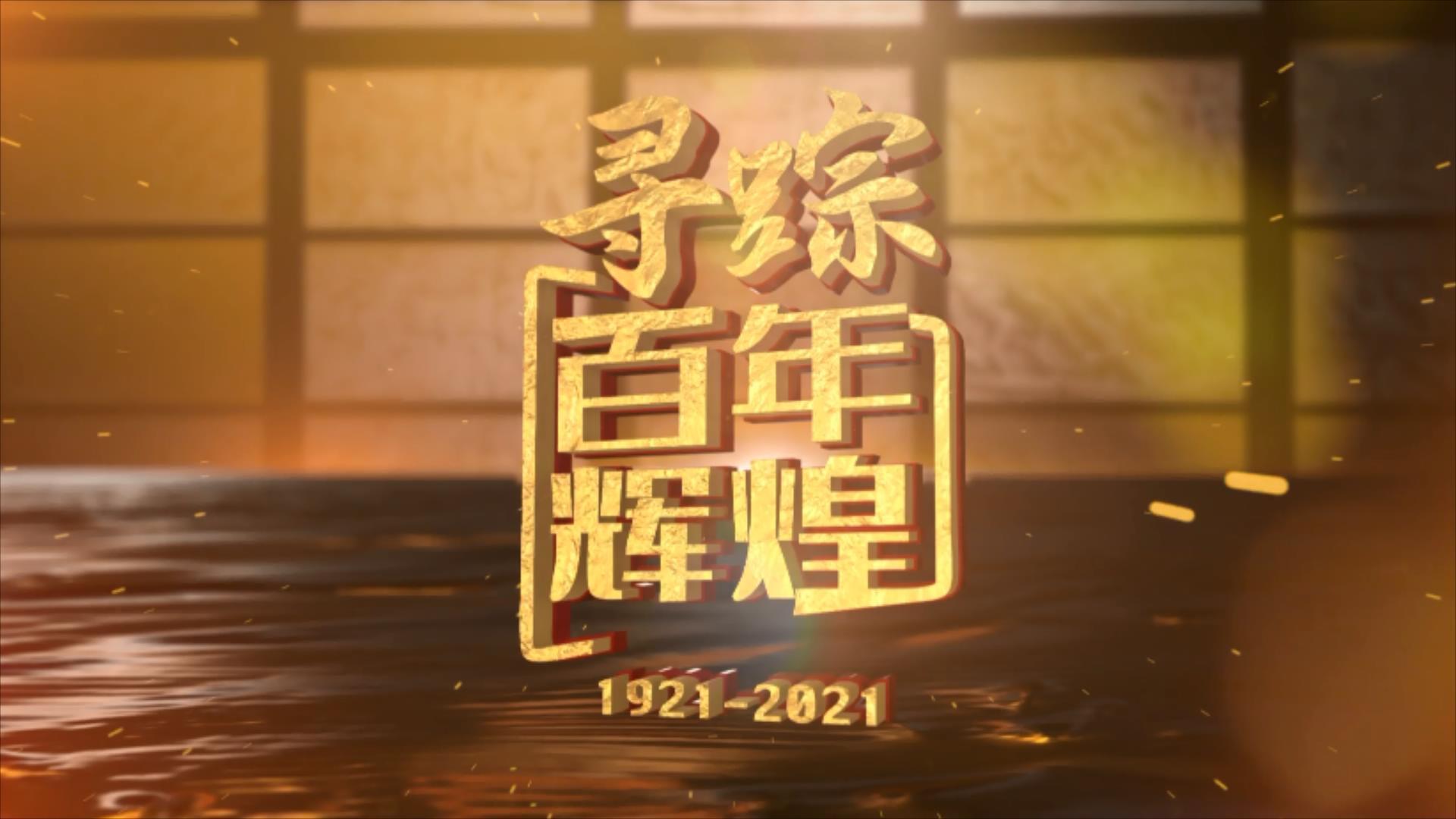 寻踪百年辉煌 | 渡江背后 北平和谈，缘何“聊麻将”？