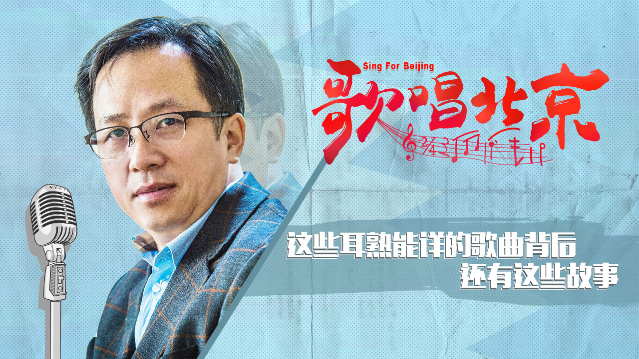 歌唱北京|这些耳熟能详的歌曲背后还有这些故事 歌唱北京|这些耳熟能详的歌曲背后还有这些故事