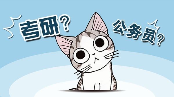 考研和考公务员冲突吗?到底哪个更好?-北京时