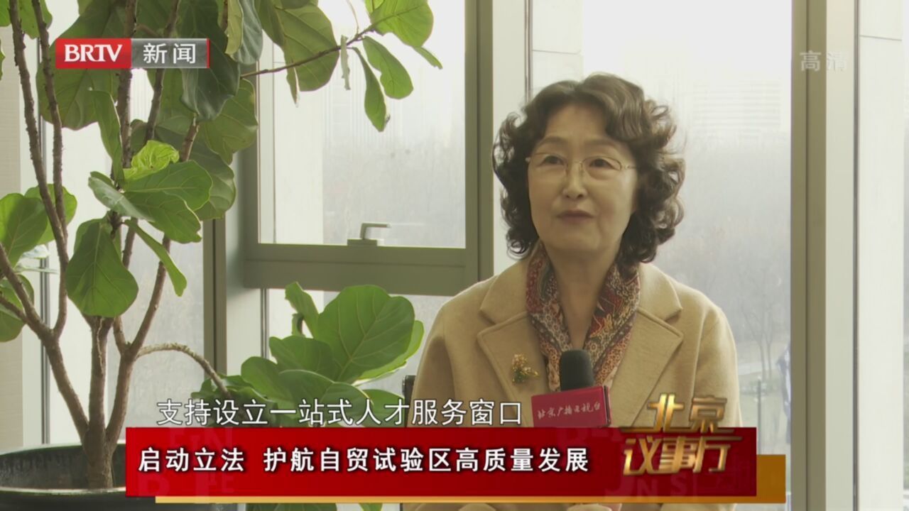 《北京议事厅》20211219启动立法护航自贸试验区高质量发展