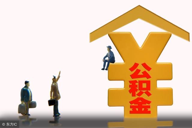 你不提我不提,住房公積金能留著給孩子用嗎?