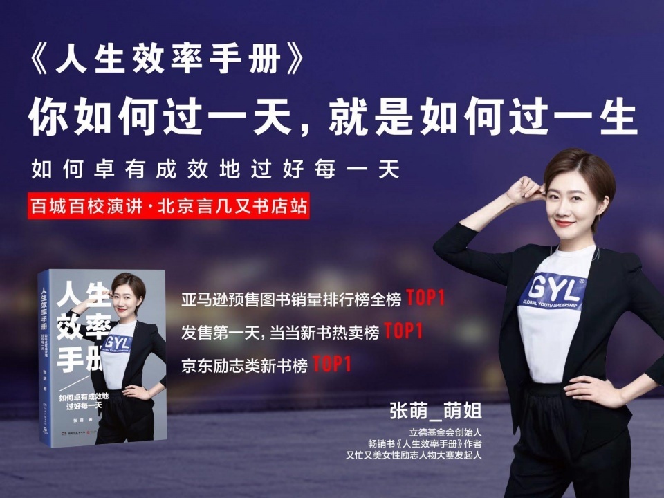 《人生效率手册》张萌百城百校演讲北京站 早
