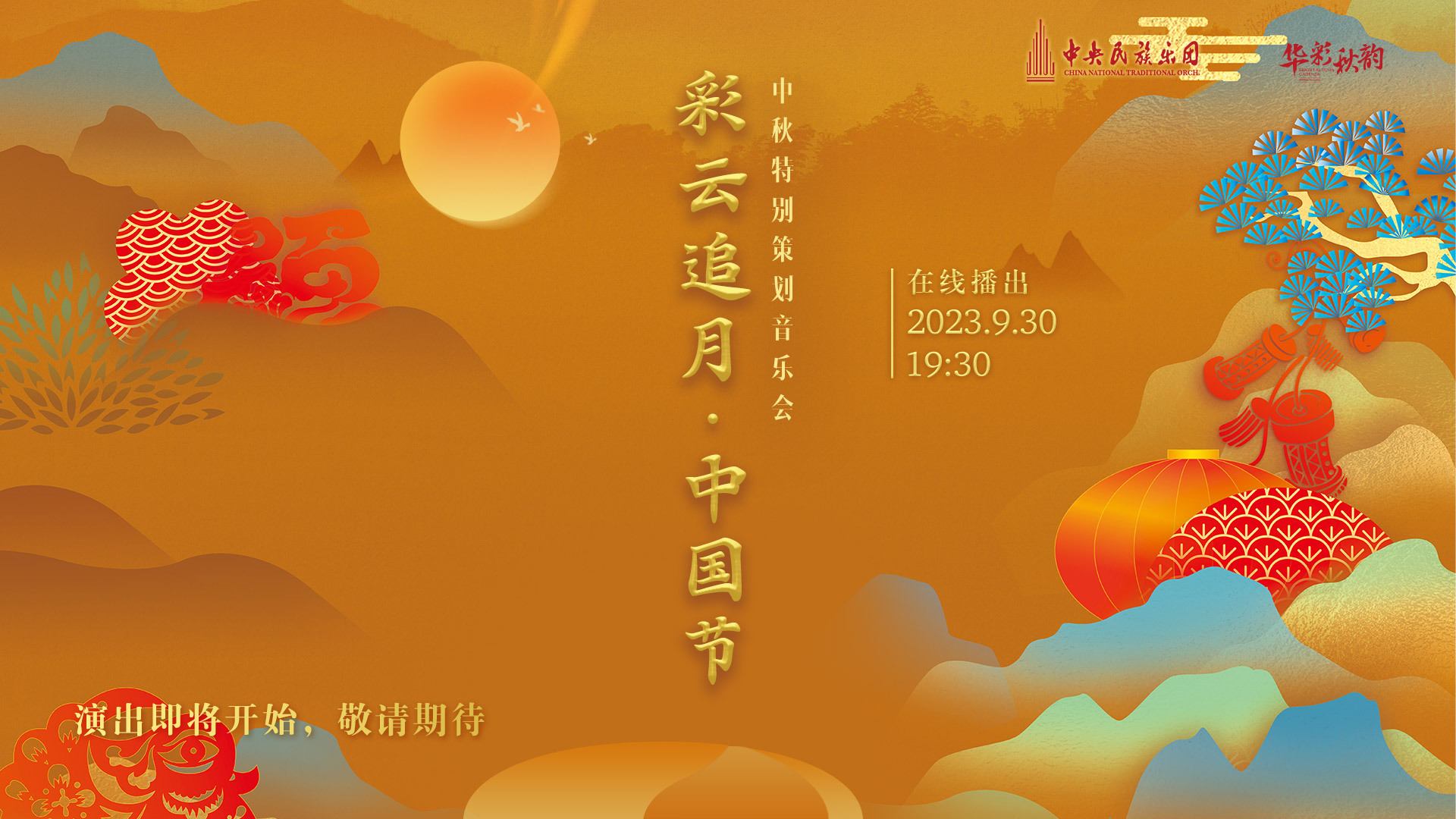 《彩云追月·中国节》中秋特别策划音乐会_北京时间