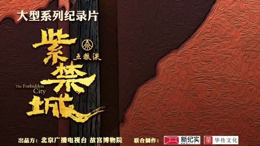 大型纪录片《紫禁城》第七集《交融》今晚开播