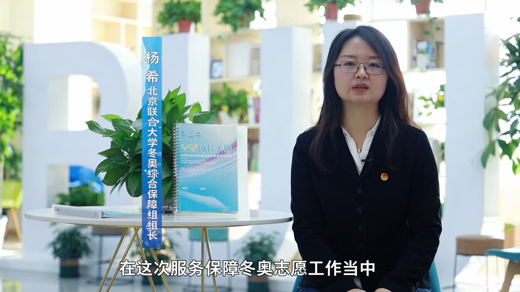《志愿者话冬奥》北京联合大学志愿者全力服务冬奥--杨希 《志愿者话冬奥》北京联合大学志愿者全力服务冬奥--杨希