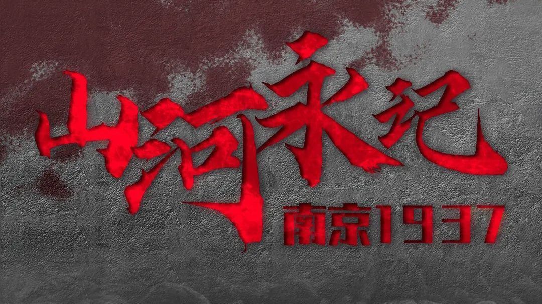 勿忘国耻 | 1937，南京！！！
