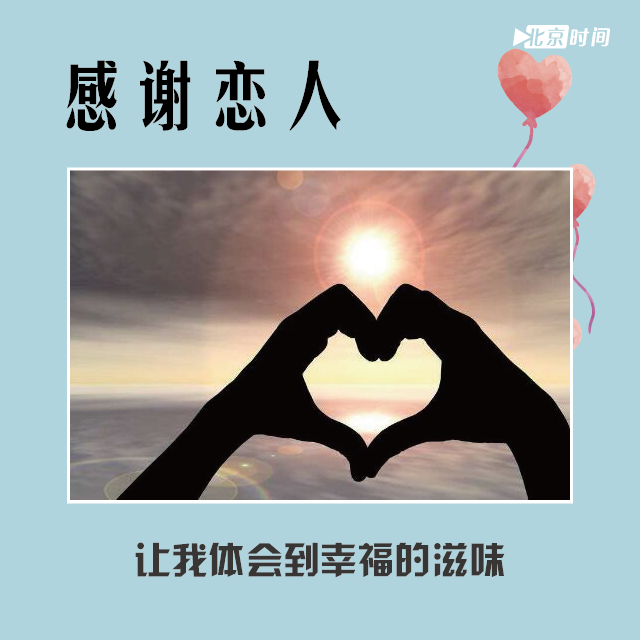 感谢恋人，让我体会到幸福的滋味。