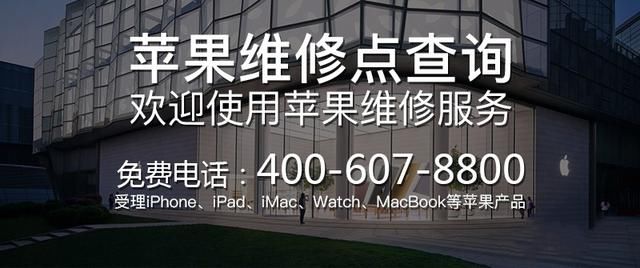 广州苹果售后维修400-607-8800苹果维修服务