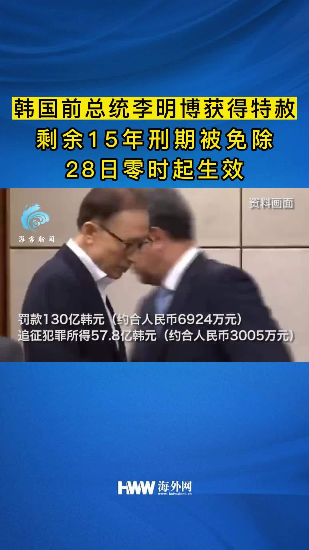 韩公布新年特赦名单！韩国总统尹锡悦特赦前总统李明博