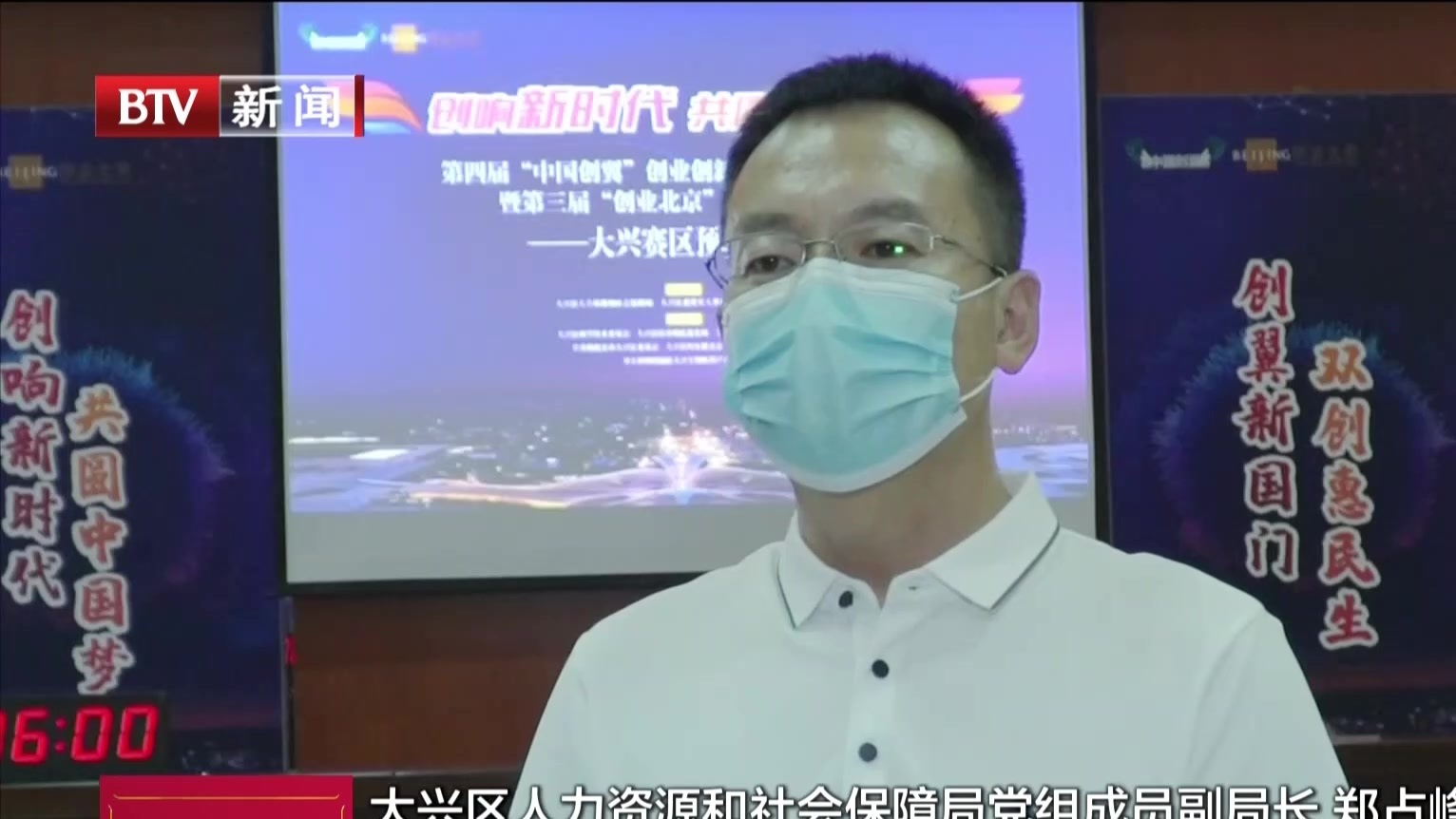 大兴区创业创新大赛  助力创业者梦想启航