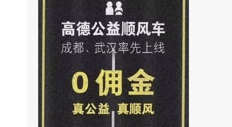又一巨头叫板网约车,高德零佣金顺风车,滴滴、