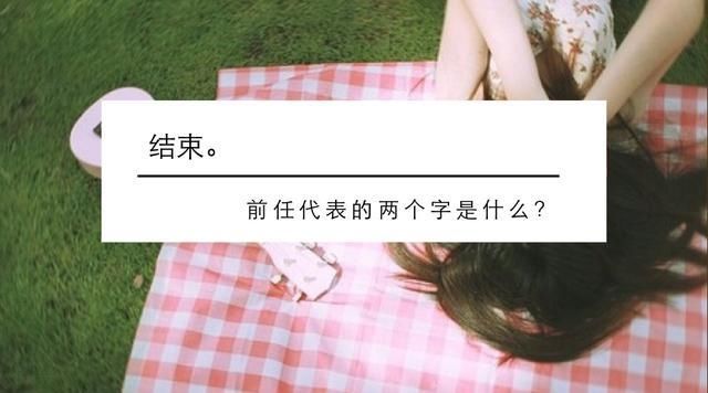 分手的恋人,明知道已经被对方删了,还留着对方