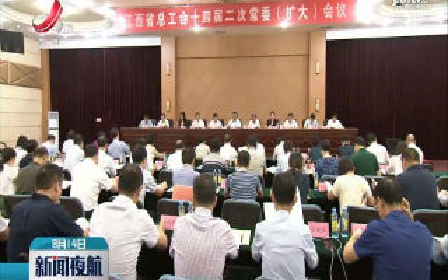 江西省总工会十四届二次常委（扩大）会议召开