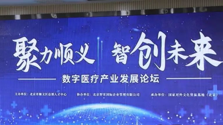 搭建交流平台!顺义区助推数字医疗产业发展 搭建交流平台!顺义区助推数字医疗产业发展