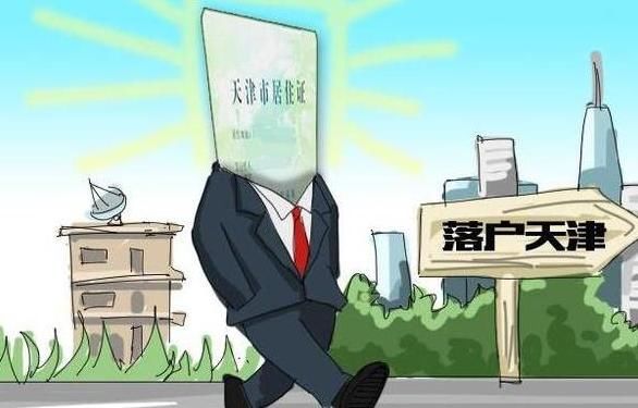 天津人才引进海河英才行动计划,落户办理需要