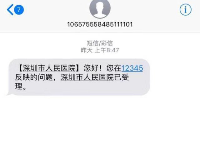 目前,张先生拨打了 12345 反映后,收到了   深圳市人民医院已受理