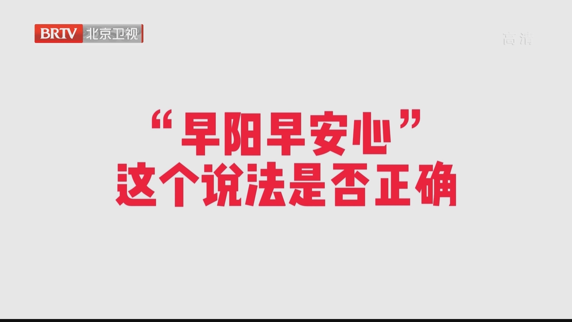 专家表示“早阳早安心”的说法并不正确_北京时间