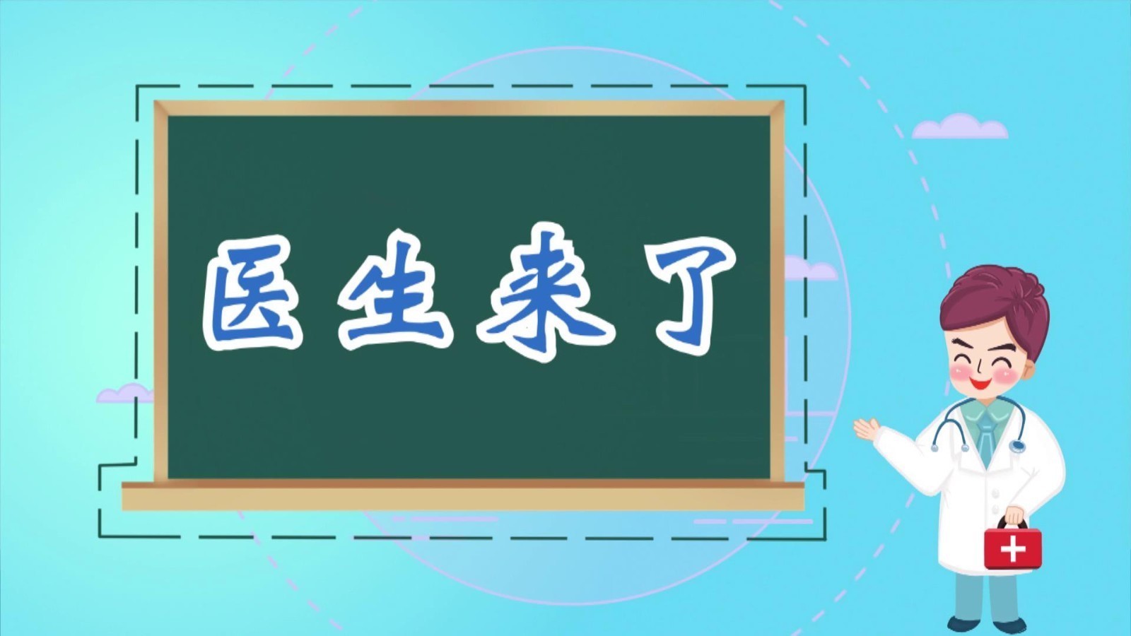 北京东城|医生来了——提升身体正气  增强免疫力