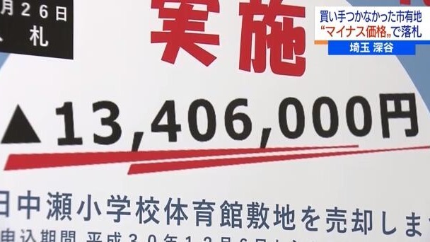 活久见!日本市政府出售土地 倒贴795万日元给买主 活久见!日本市政府出售土地 倒贴795万日元给买主
