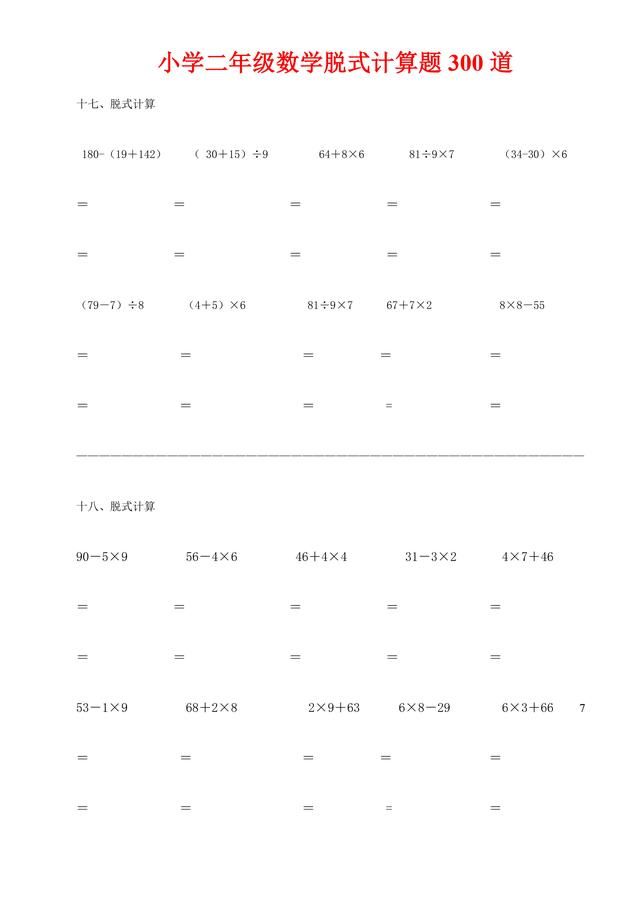 二年级(下)数学脱式计算专项练习300道(已排版