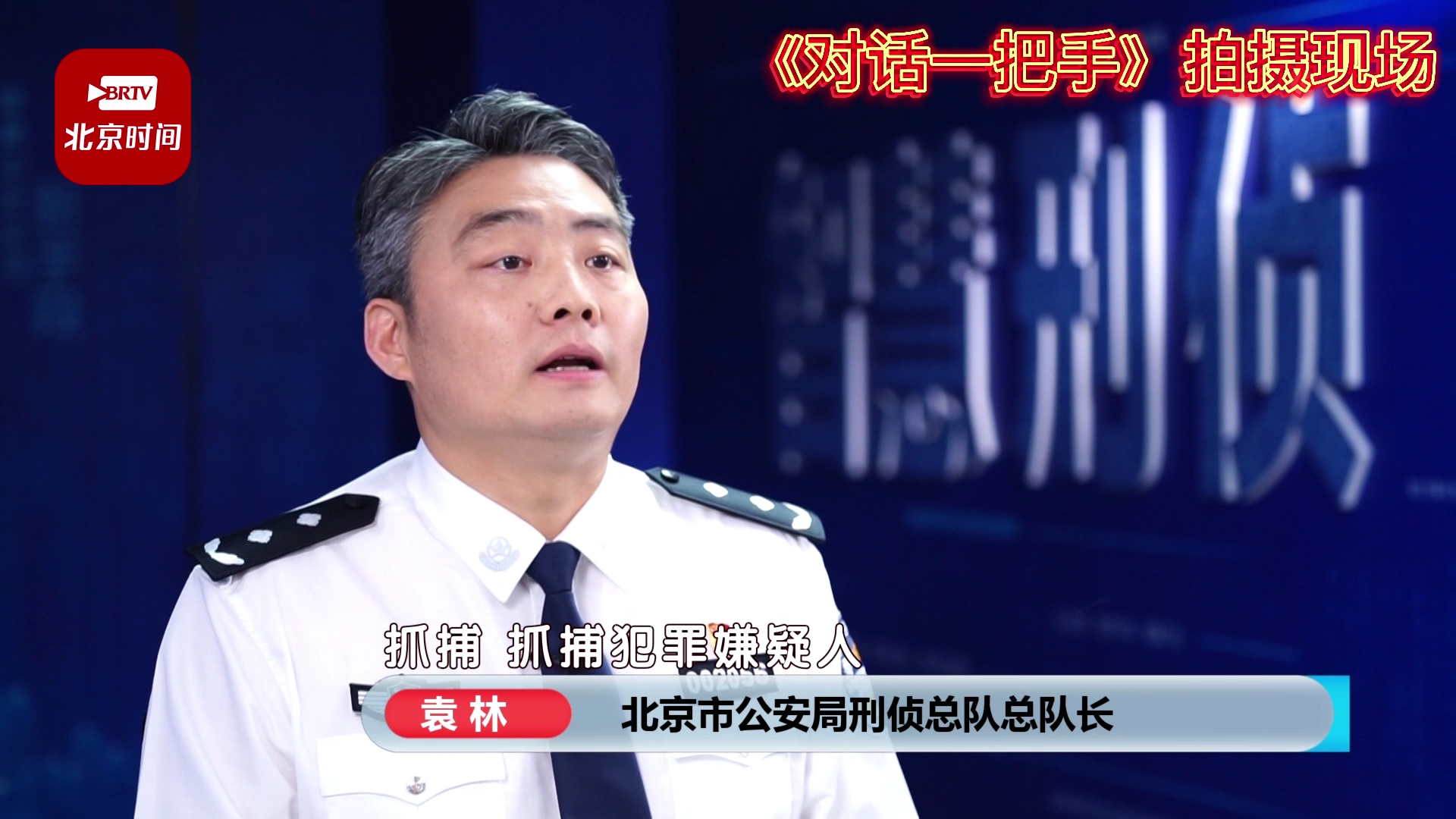 独家对话北京市公安局刑侦总队总队长袁林