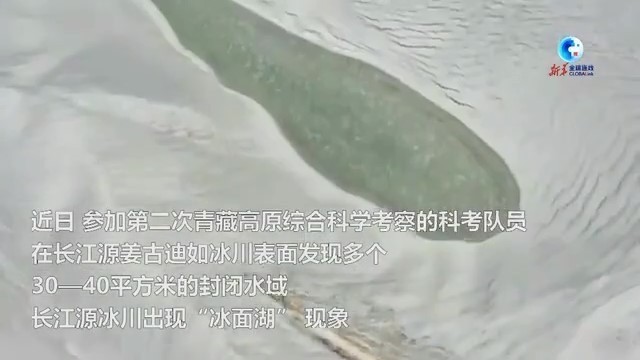 长江源姜古迪如冰川发现“冰面湖” 全球变暖是主因