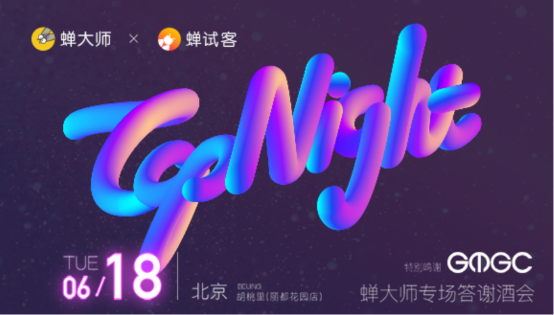 GMGC北京2019大会在即，GMGC·蝉大师Top Night答谢酒会绚丽来袭！