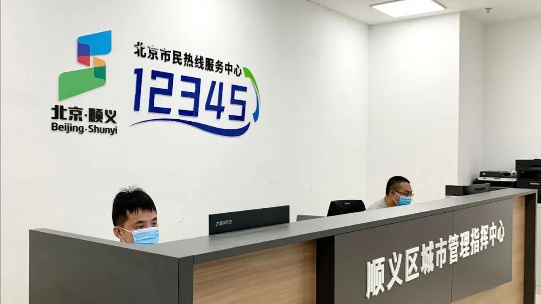 顺义区城指中心建立高效诉求办理“直通车”