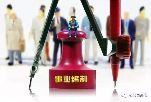 事业单位改革:待遇、晋升都有新变化!还可兼职