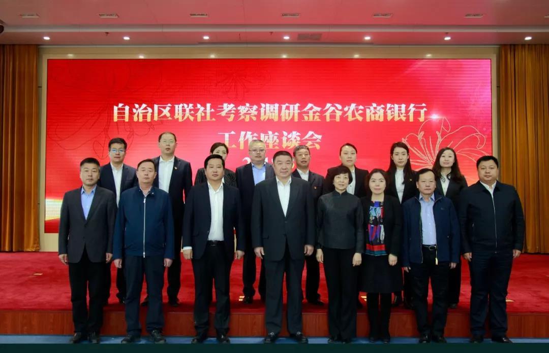 自治区联社杨阿麟理事长一行莅临金谷农商银行调研指导工作