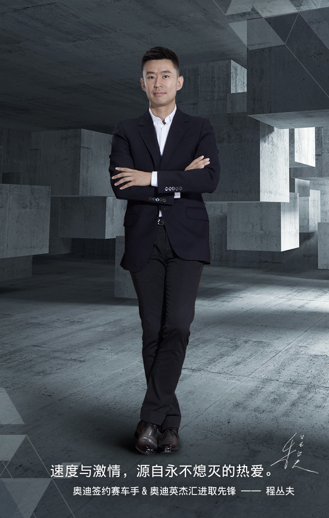 程丛夫:奥迪签约赛车手 & 奥迪英杰汇进取先锋 程丛夫:奥迪签约赛车手 & 奥迪英杰汇进取先锋