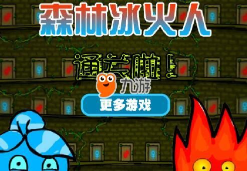 《森林冰火人双人闯关》单机版免费下载