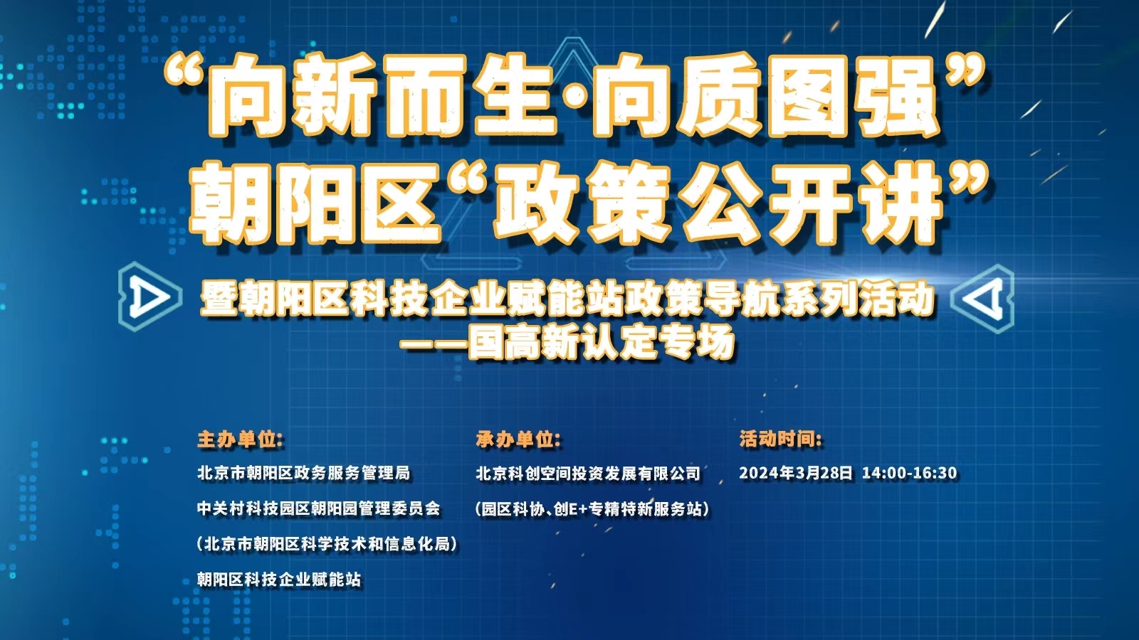 朝阳区“政策公开讲”暨朝阳区科技企业赋能站政策导航系列活动——国高新认定专场
