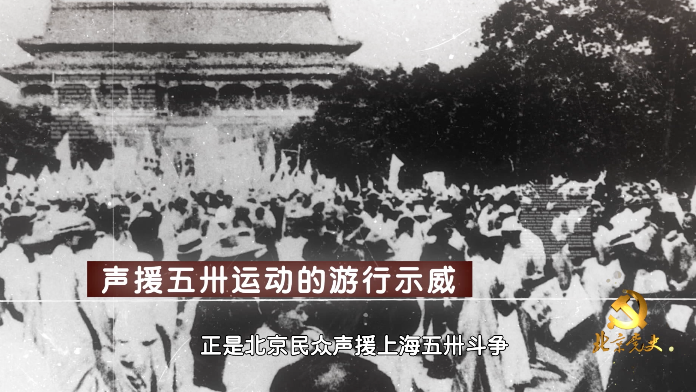 “北京党史”慕课｜第46课 声援上海五卅斗争