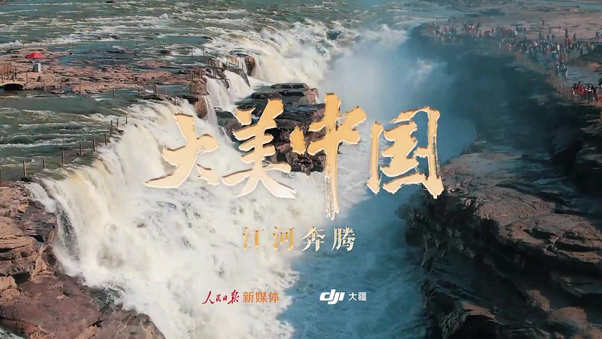 全新视角!看大美中国,江河奔腾_北京时间