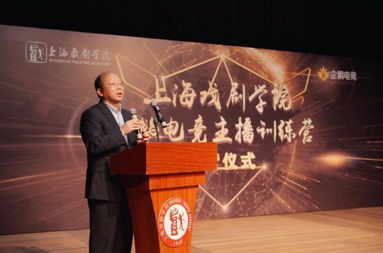 上海戏剧学院 企鹅电竞主播训练营开营 为电竞
