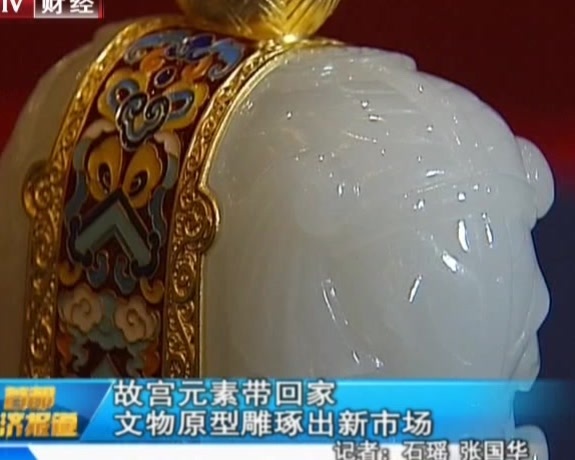 故宫元素带回家  文物原型雕琢出新市场