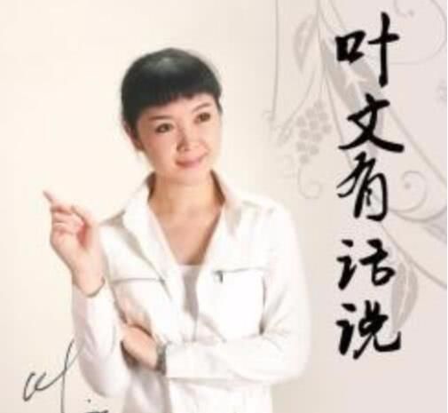 知名情感类广播节目《叶文有话要说》被勒令停