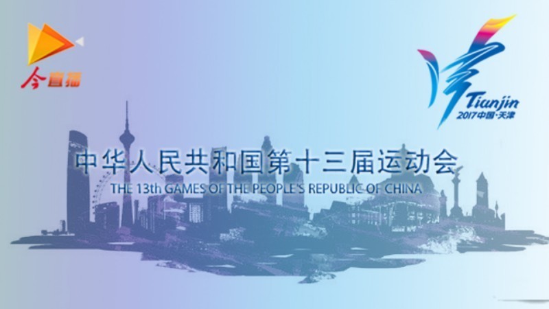 倒计时100天!全运会大使登场亮相 倒计时100天!全运会大使登场亮相