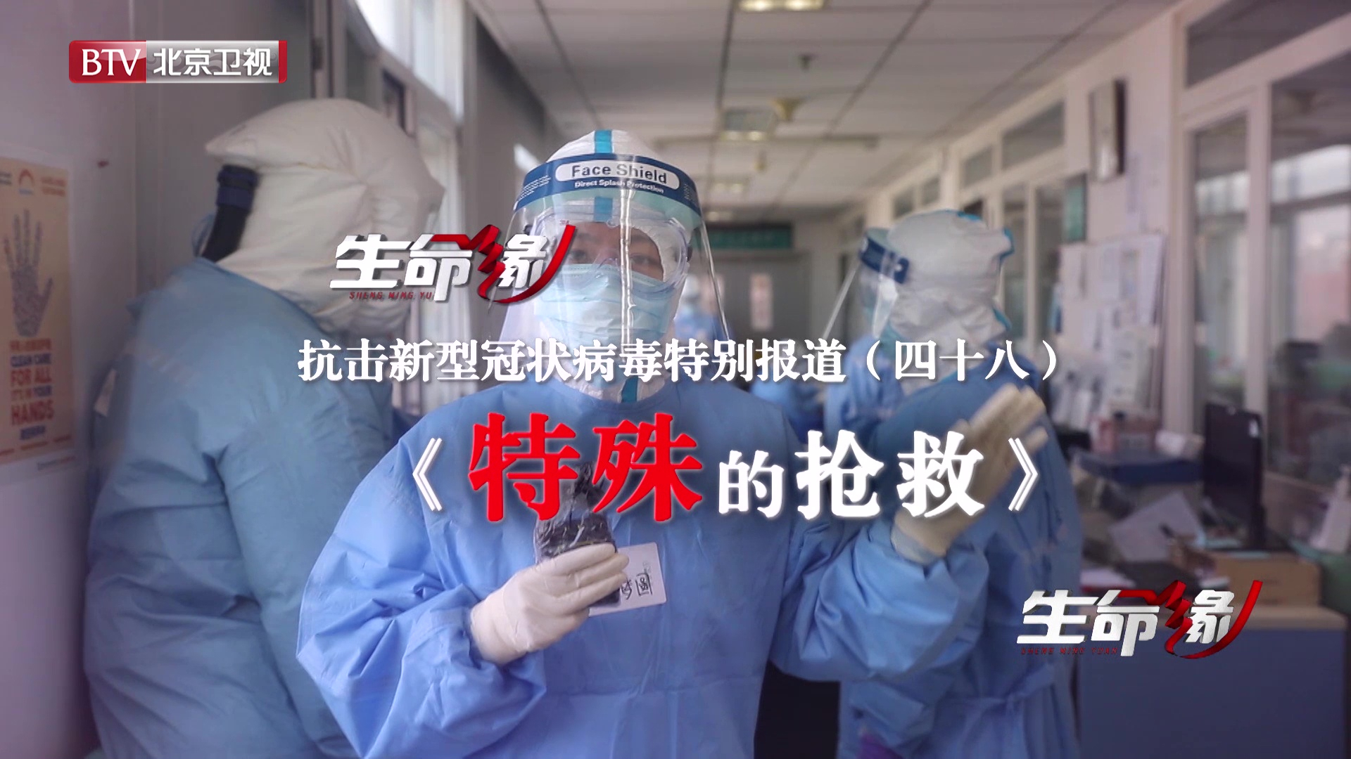 《生命缘》20200317特别报道(四十八)特殊的抢救 《生命缘》20200317特别报道(四十八)特殊的抢救