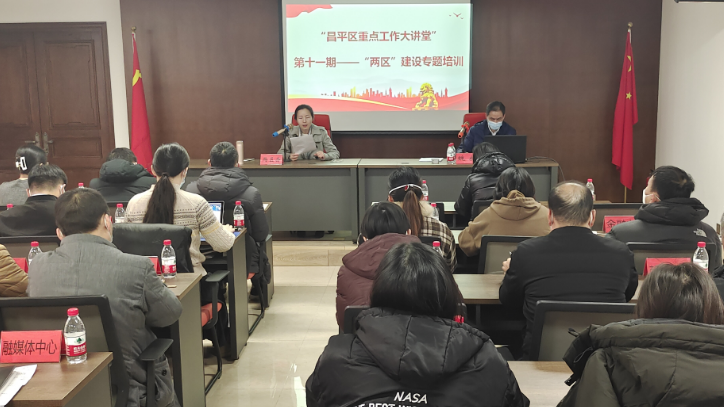 昌平区举办“两区”建设专题培训会 昌平区举办“两区”建设专题培训会
