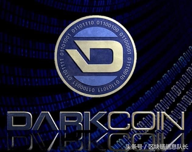 区块链信息 之每日一币 达世币