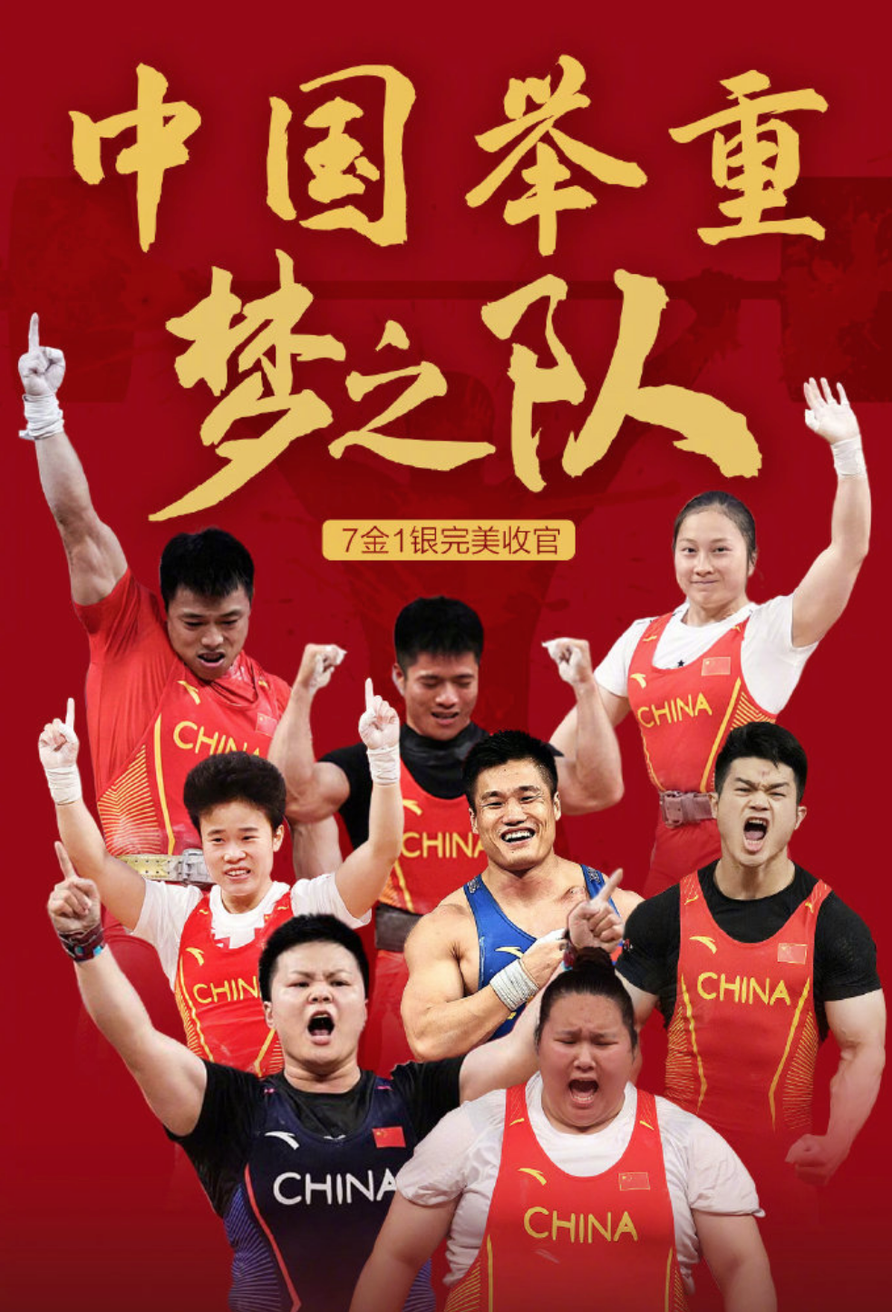 8人出战夺7金1银!中国举重队展现"中国力量"