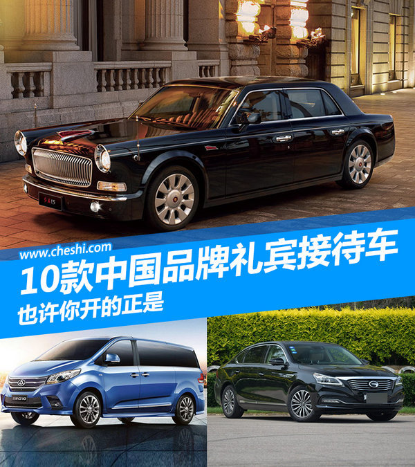 10款中国品牌礼宾接待用车 有你家的那辆吗?