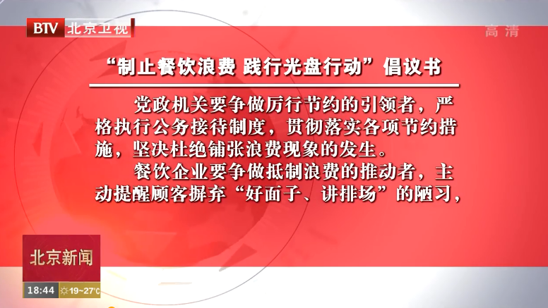 北京三部门联合发布“制止餐饮浪费 践行光盘行动”倡议书