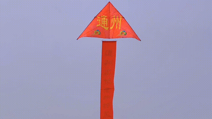 “筝”奇斗艳!通州举办运河风筝盛会 “筝”奇斗艳!通州举办运河风筝盛会