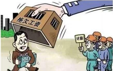 拖欠农民工工资,这条理由不能成立
