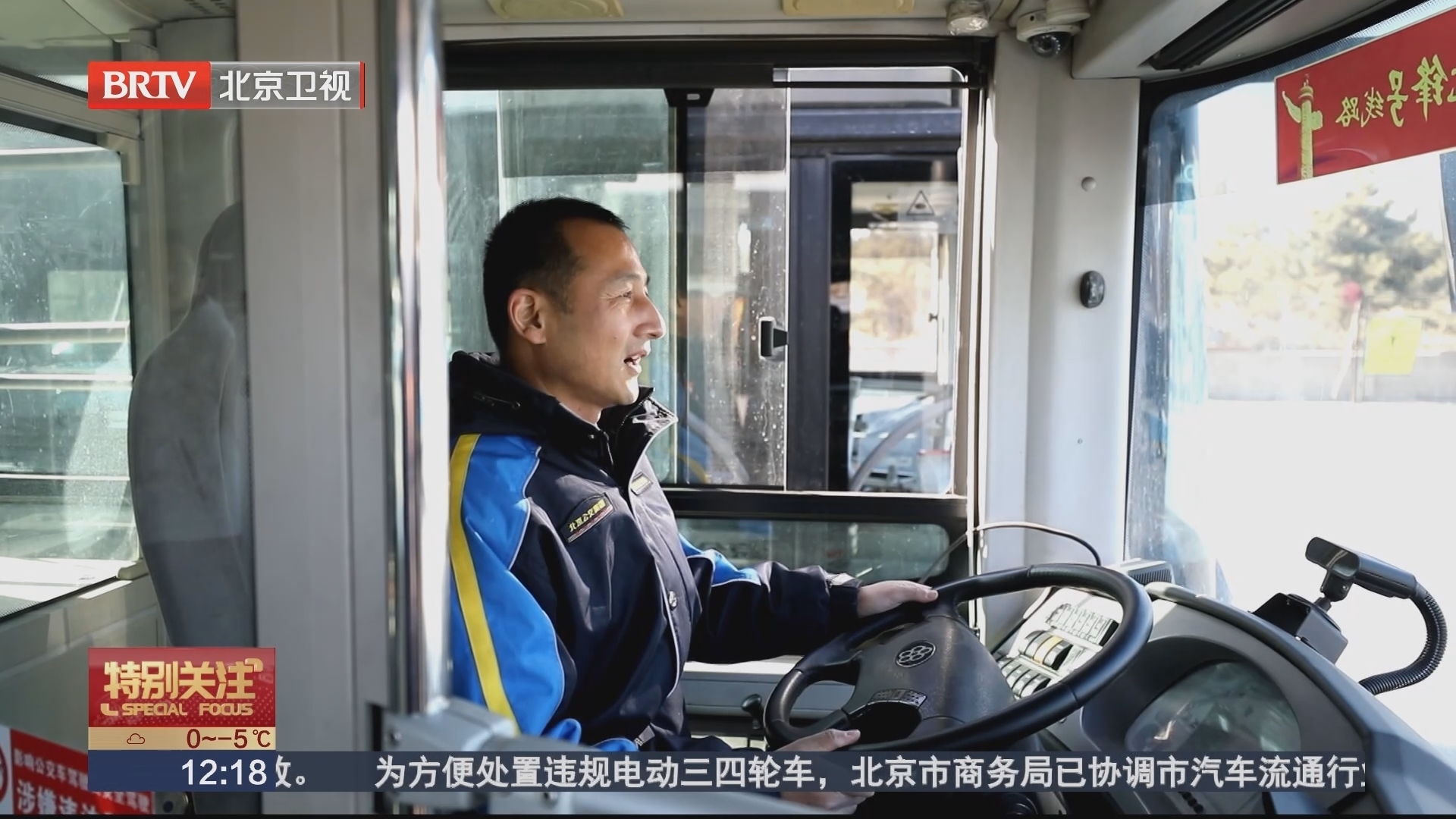 新春走基层:做快乐的公交车司机_北京时间