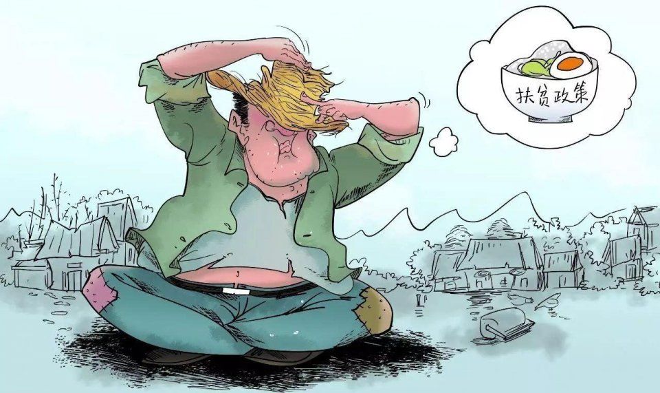 子女将老人甩给政府,使兜底扶贫成福利陷阱