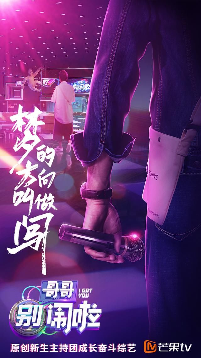 芒果TV创新综艺玩法《哥哥别闹啦》将培育新